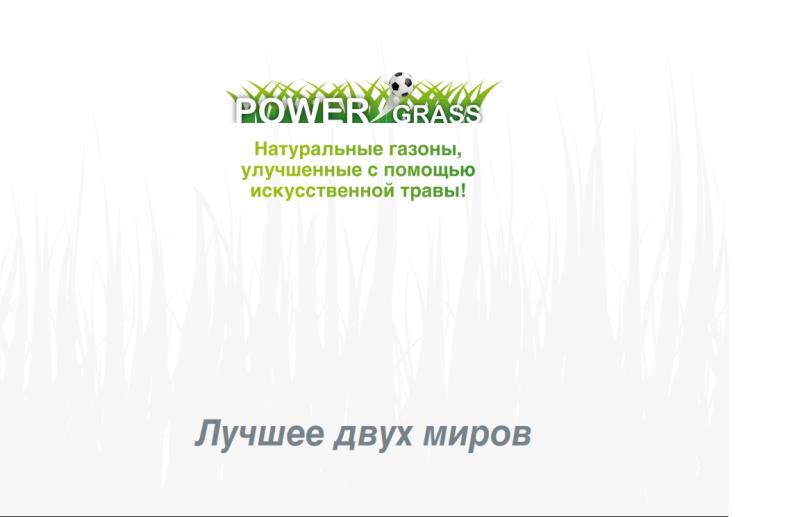 PowerGrass hybrid grass Brochure RU
